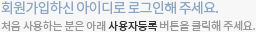 등록하신 아이디로 로그인 해주세요.